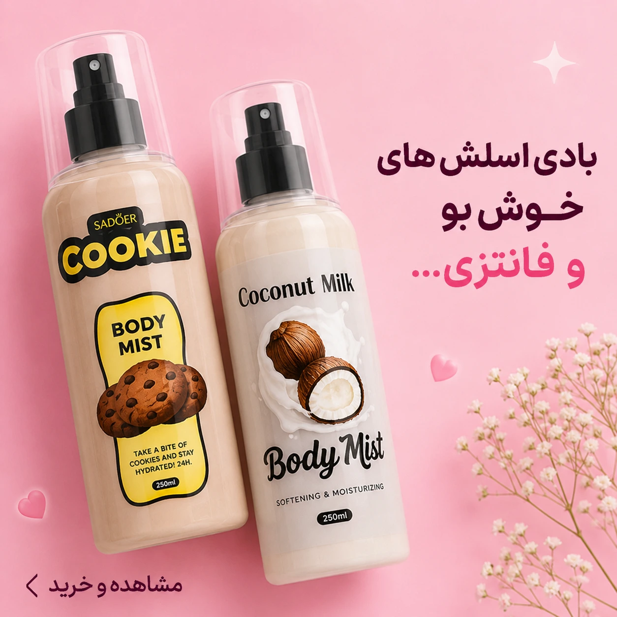 خوش بو کننده و لوسیون