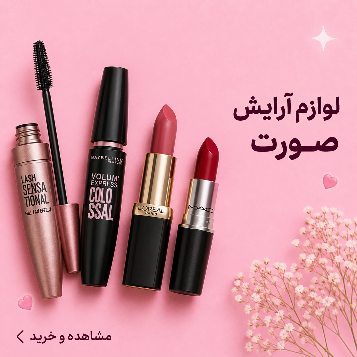 لوازم ارایش صورت