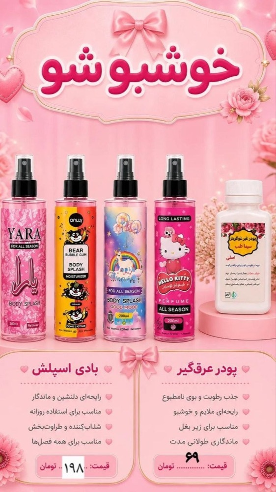 بادی اسپلش و خوش بو کننده ها
