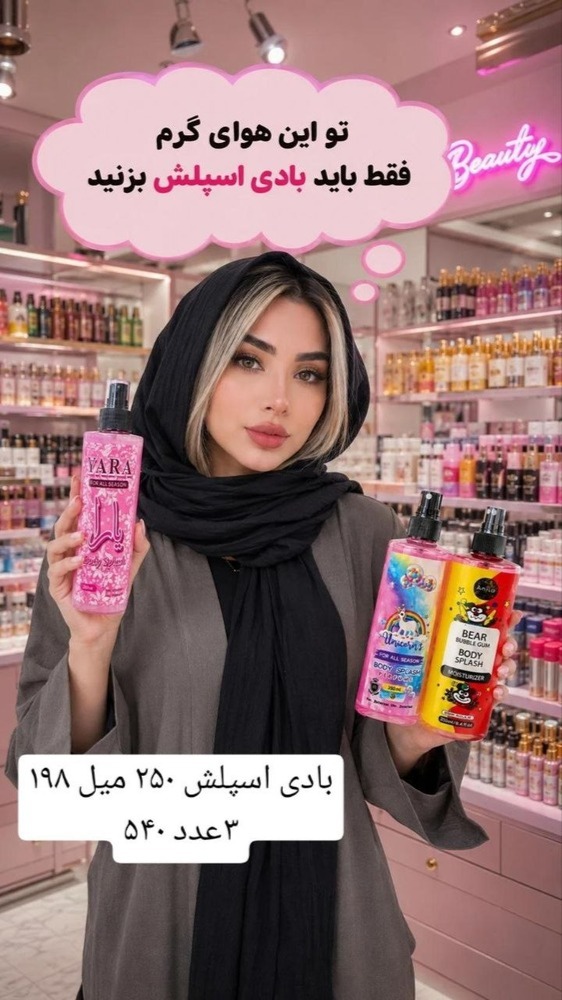 بادی اسپلش و خوش بو کننده ها